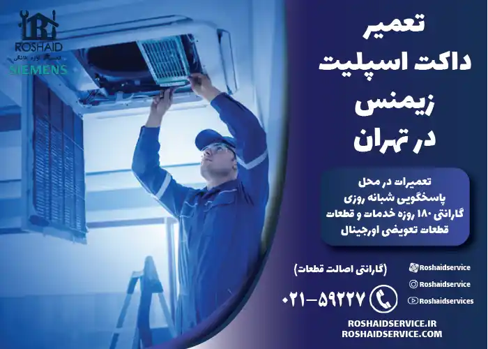 تعمیر داکت اسپلیت زیمنس در تهران